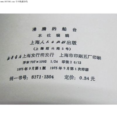 人民出版社出版《沸腾的船台》_其他印刷品字画_杂品之家【中国收藏热线】